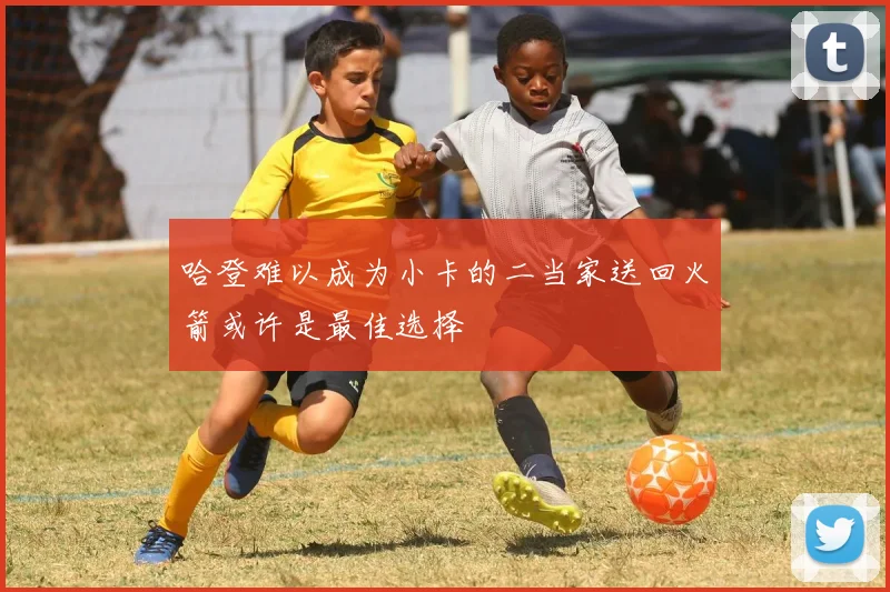 哈登难以成为小卡的二当家送回火箭或许是最佳选择