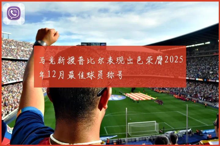 马竞新援普比尔表现出色荣膺2025年12月最佳球员称号