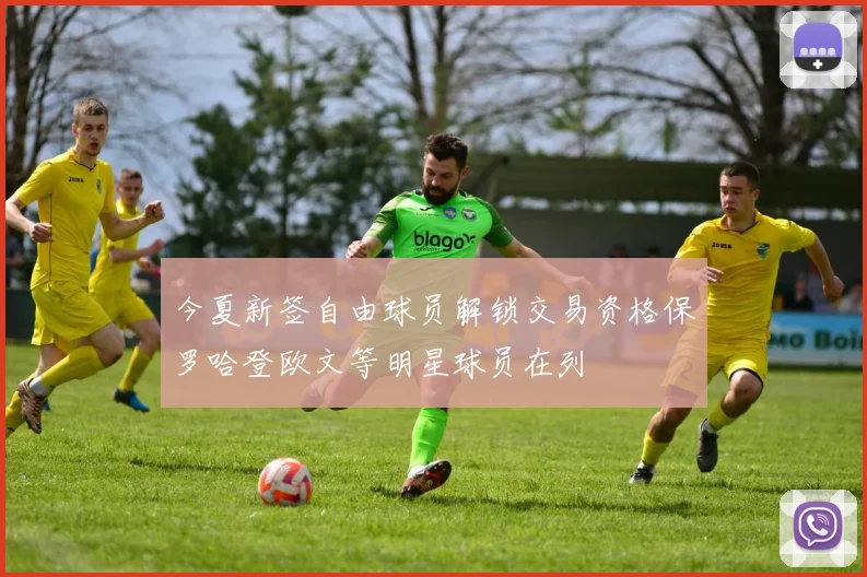 今夏新签自由球员解锁交易资格保罗哈登欧文等明星球员在列