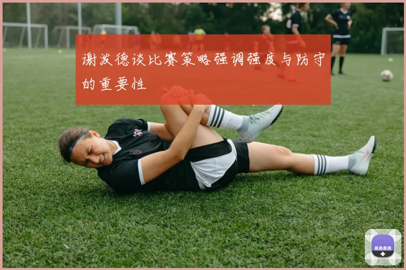 谢泼德谈比赛策略强调强度与防守的重要性