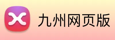 九州网页版 Logo